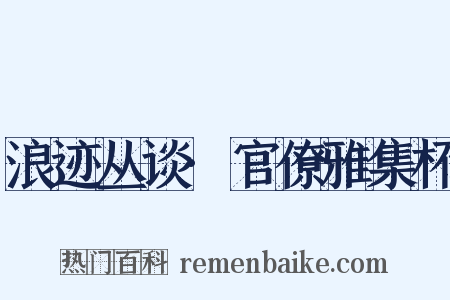 浪迹丛谈·官僚雅集杯是什么意思的图片